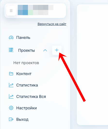 В Проектах нажмите на +